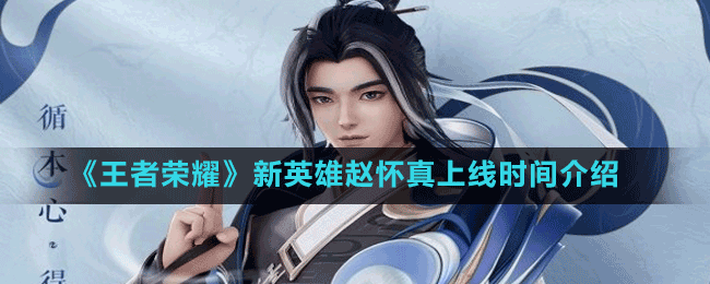 《王者榮耀》新英雄趙懷真上線(xiàn)時(shí)間介紹