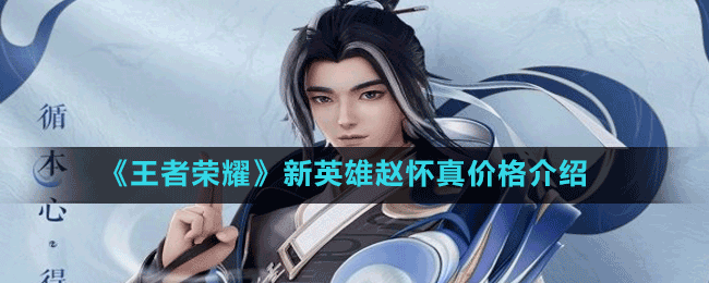 《王者榮耀》新英雄趙懷真價(jià)格介紹