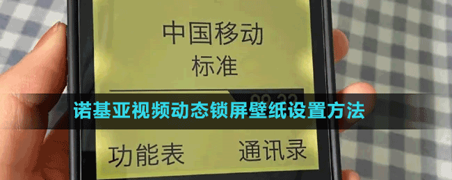 諾基亞視頻動態(tài)鎖屏壁紙設置方法