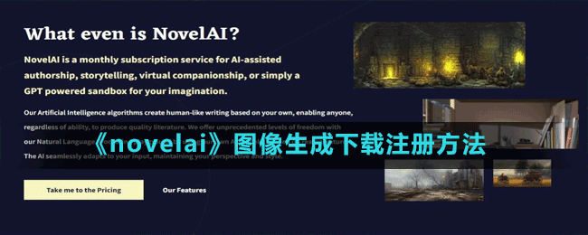《novelai》圖像生成下載注冊(cè)方法