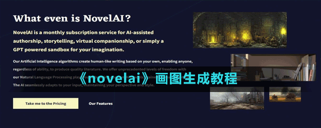 《novelai》畫(huà)圖生成玩法教程