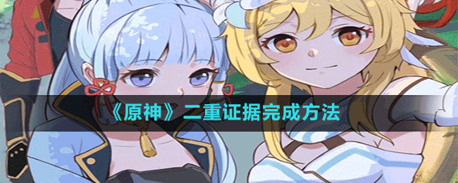 《原神》二重證據完成方法