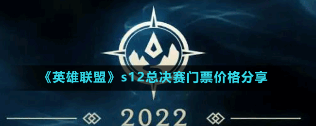 《英雄聯(lián)盟》s12總決賽門票價(jià)格分享