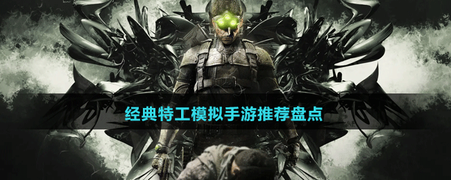 經(jīng)典特工模擬手游推薦盤點(diǎn)