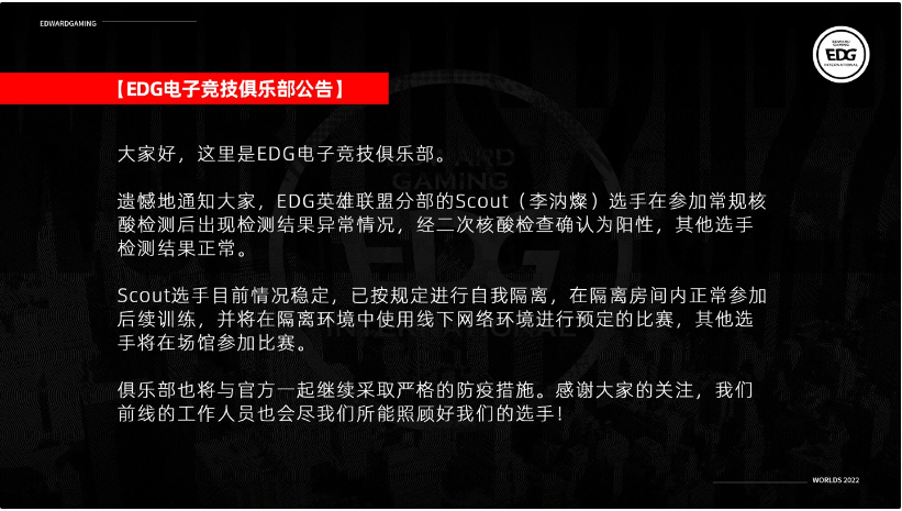 《英雄聯(lián)盟》S12官方公告：EDG.Scout新冠檢測呈陽性，比賽順序可能發(fā)生變化