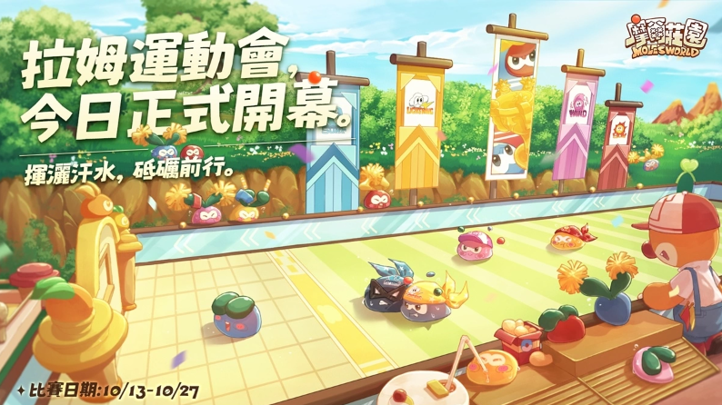 《摩爾莊園》拉姆運(yùn)動(dòng)會(huì)正式開(kāi)幕網(wǎng)頁(yè)版經(jīng)典運(yùn)動(dòng)會(huì)項(xiàng)目復(fù)刻，全新升級(jí)的運(yùn)動(dòng)會(huì)場(chǎng)地