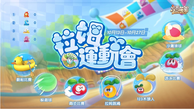 《摩爾莊園》拉姆運(yùn)動(dòng)會(huì)正式開(kāi)幕網(wǎng)頁(yè)版經(jīng)典運(yùn)動(dòng)會(huì)項(xiàng)目復(fù)刻，全新升級(jí)的運(yùn)動(dòng)會(huì)場(chǎng)地
