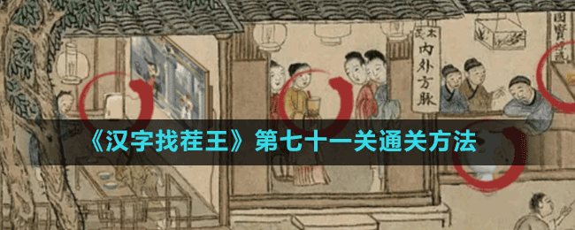 《漢字找茬王》第七十一關通關方法