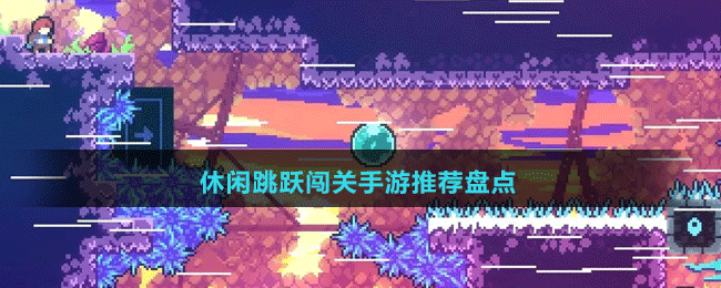 休閑跳躍闖關(guān)手游推薦盤(pán)點(diǎn)