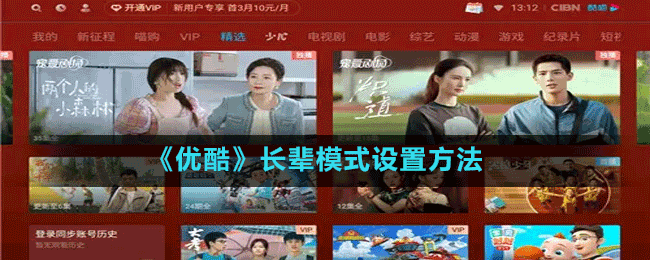 《優(yōu)酷》長輩模式設置方法