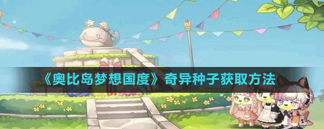 《奧比島夢想國度》奇異種子獲取方法
