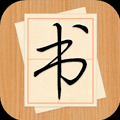 免費靠譜的書法教學(xué)軟件推薦盤點