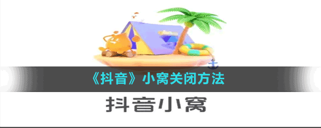 《抖音》小窩關閉方法