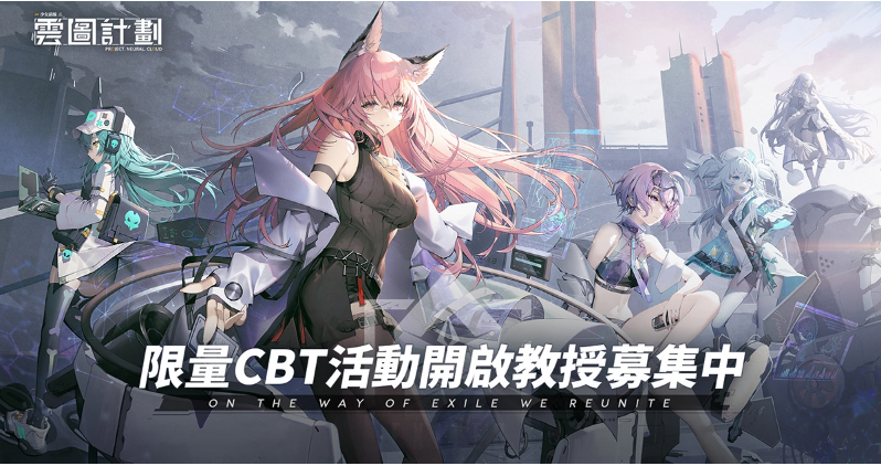 《云圖計(jì)劃》雙平臺(tái)CBT開啟同步展開相關(guān)測(cè)試期間活動(dòng)