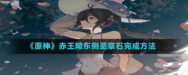 《原神》赤王陵?yáng)|側(cè)圣章石完成方法
