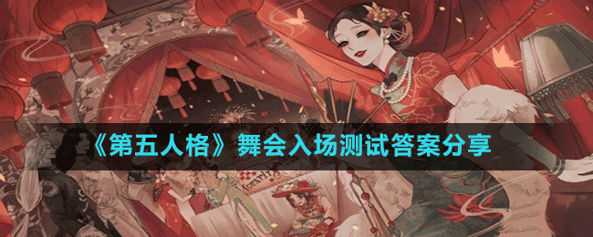 《第五人格》舞會入場測試答案分享