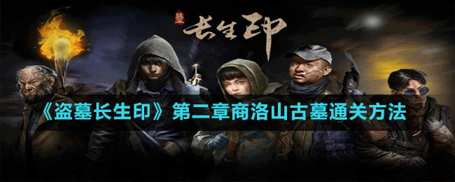《盜墓長(zhǎng)生印》第二章商洛山古墓通關(guān)方法