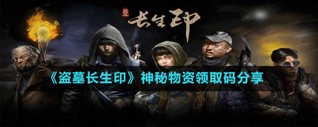 《盜墓長生印》神秘物資領(lǐng)取碼分享