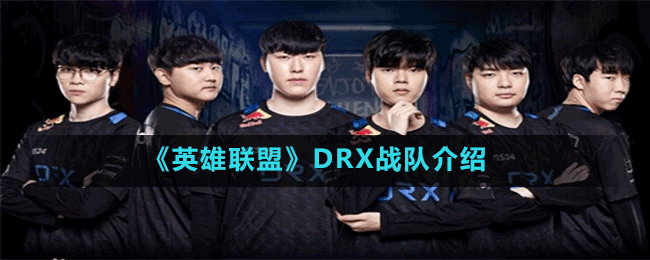 《英雄聯(lián)盟》DRX戰(zhàn)隊(duì)介紹