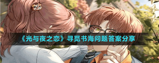 《光與夜之戀》尋覓書(shū)海問(wèn)題答案分享