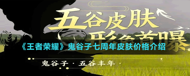 《王者榮耀》鬼谷子七周年皮膚價格介紹