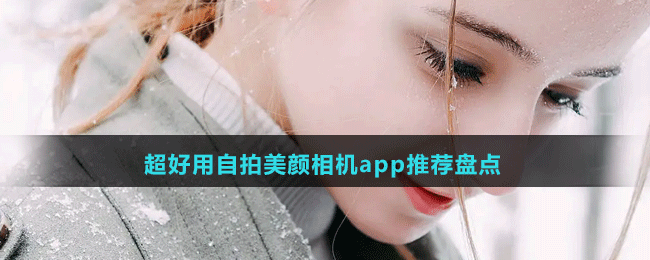 超好用自拍美顏相機app推薦盤點