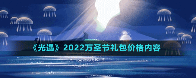 《光遇》2022萬(wàn)圣節(jié)禮包價(jià)格內(nèi)容