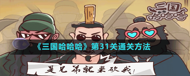 《三國(guó)哈哈哈》第31關(guān)通關(guān)方法