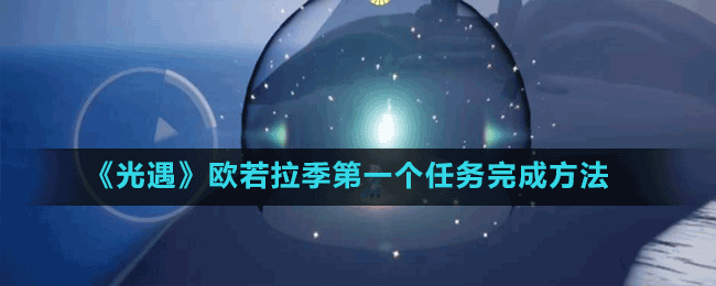 《光遇》歐若拉季第一個任務完成方法
