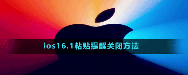 ios16.1粘貼提醒關(guān)閉方法