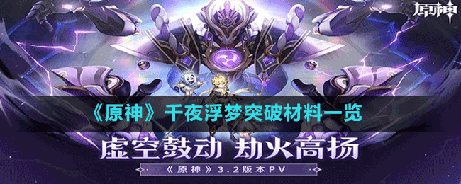 《原神》千夜浮夢(mèng)突破材料一覽