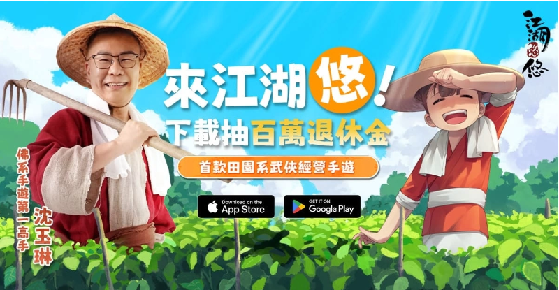 來退休吧！《江湖悠悠》雙平臺正式上市佛系高手沈玉琳驚喜獻聲下載就抽百萬退休金
