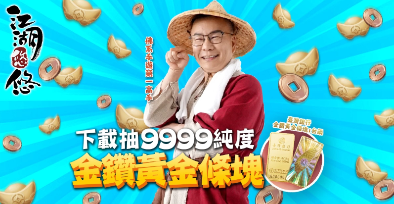 來退休吧！《江湖悠悠》雙平臺正式上市佛系高手沈玉琳驚喜獻聲下載就抽百萬退休金