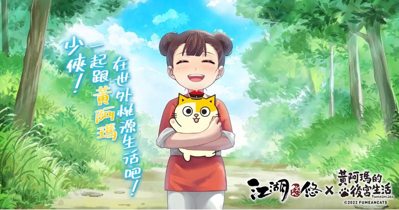 來退休吧！《江湖悠悠》雙平臺正式上市佛系高手沈玉琳驚喜獻聲下載就抽百萬退休金