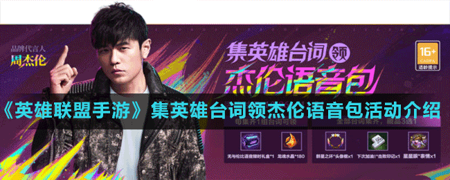 《英雄聯(lián)盟手游》集英雄臺詞領杰倫語音包活動介紹