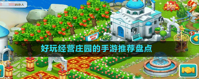 好玩經(jīng)營(yíng)莊園的手游推薦盤點(diǎn)