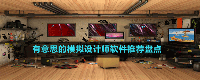 有意思的模擬設(shè)計(jì)師軟件推薦盤(pán)點(diǎn)
