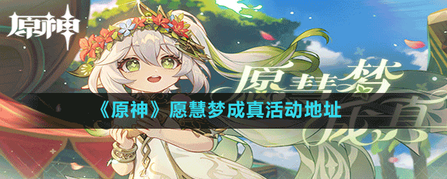 《原神》愿慧夢(mèng)成真活動(dòng)地址
