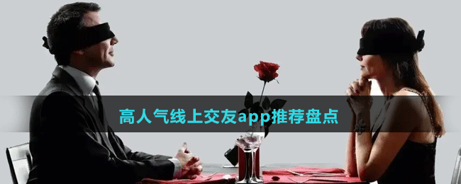 高人氣線上交友app推薦盤點