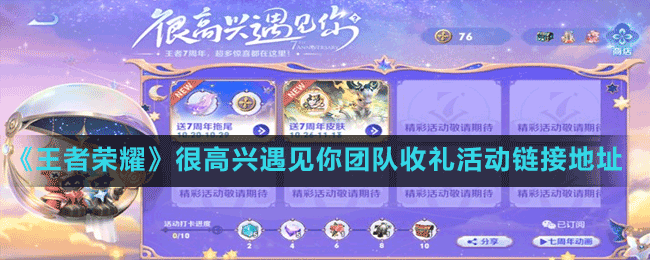 《王者榮耀》很高興遇見你團(tuán)隊(duì)收禮活動(dòng)鏈接地址