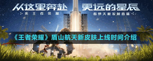 《王者榮耀》盾山新皮膚夢圓繁星上線時間介紹