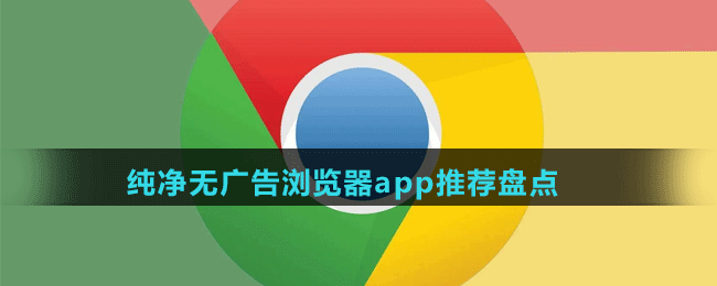 純凈無(wú)廣告瀏覽器app推薦盤點(diǎn)