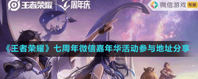 《王者榮耀》七周年微信嘉年華活動參與地址分享