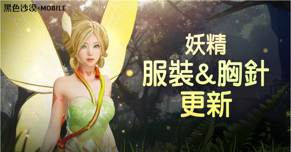 《黑色沙漠MOBILE》釋出妖精服裝和成長道具「胸針」11月主題活動(dòng)「PLAY BDM！」正式開跑