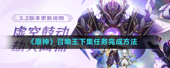 《原神》召喚王下集任務完成方法