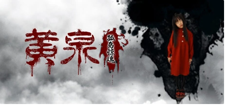 真人互動(dòng)電影游戲《黃泉：孤島驚魂》11月18日登陸Steam