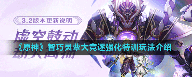 《原神》智巧靈蕈大競(jìng)逐強(qiáng)化特訓(xùn)玩法介紹