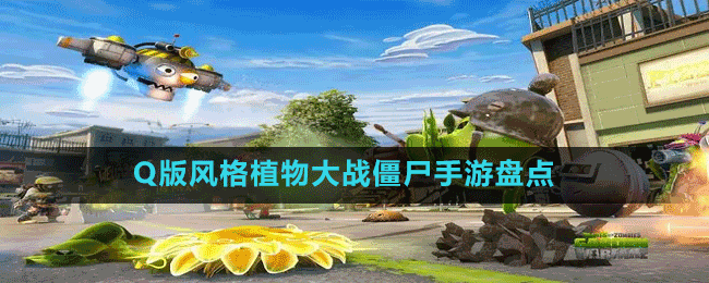 Q版風(fēng)格植物大戰(zhàn)僵尸手游盤點(diǎn)