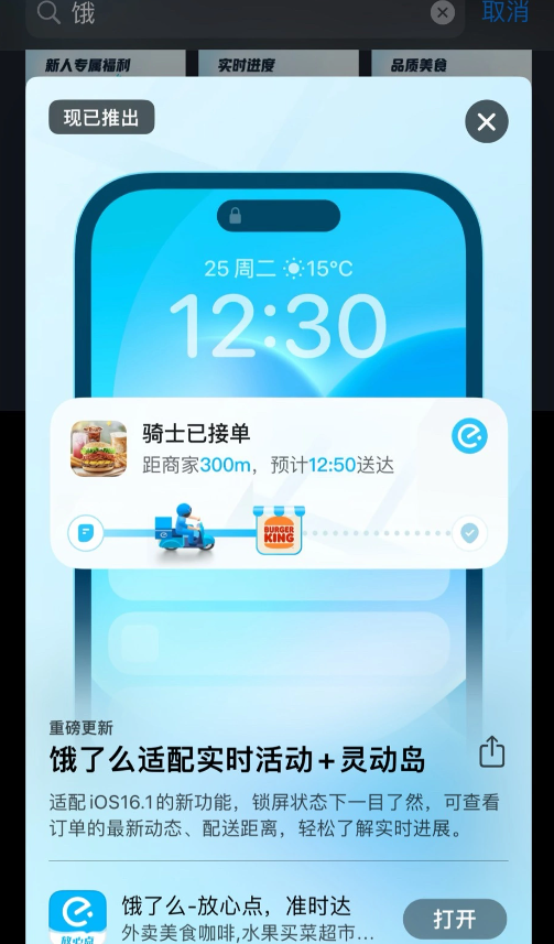 餓了么 App 10.13.35 發(fā)布：適配 iOS 16.1 鎖屏實時活動與靈動島，外賣配送實時顯示