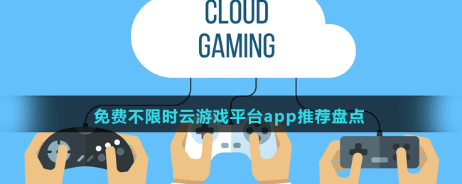 免費不限時云游戲平臺app推薦盤點
